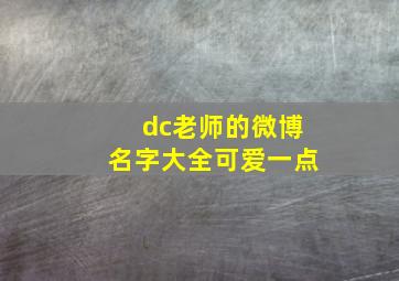 dc老师的微博名字大全可爱一点