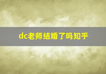 dc老师结婚了吗知乎