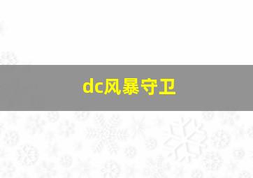 dc风暴守卫