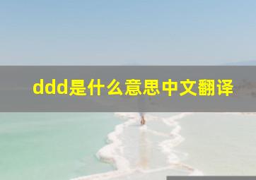 ddd是什么意思中文翻译