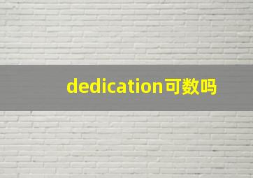 dedication可数吗