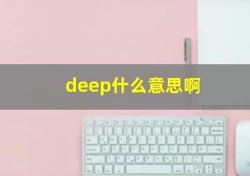 deep什么意思啊