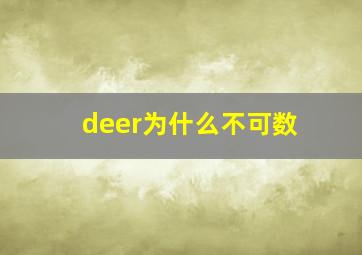 deer为什么不可数