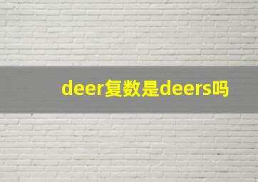 deer复数是deers吗