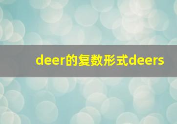 deer的复数形式deers