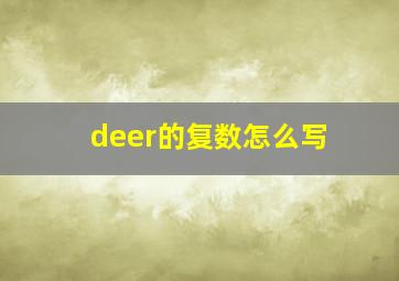 deer的复数怎么写