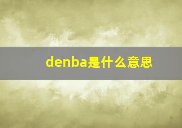 denba是什么意思