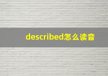 described怎么读音