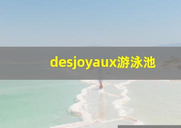 desjoyaux游泳池