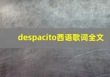 despacito西语歌词全文