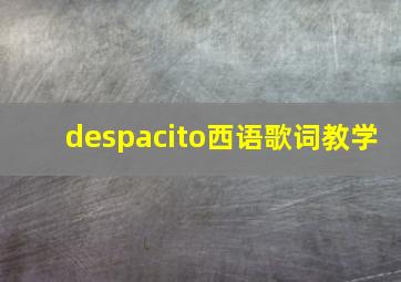 despacito西语歌词教学