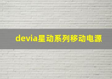 devia星动系列移动电源