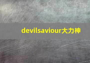 devilsaviour大力神