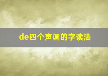 de四个声调的字读法