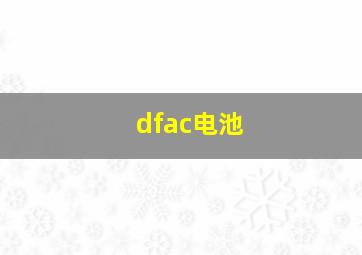 dfac电池