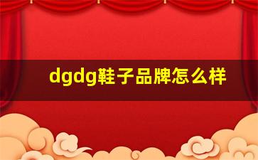 dgdg鞋子品牌怎么样