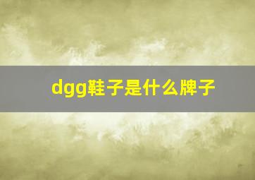 dgg鞋子是什么牌子