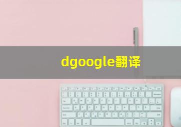 dgoogle翻译