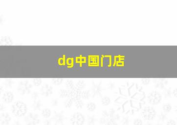 dg中国门店