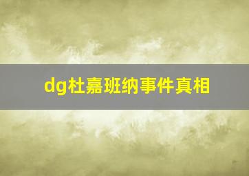 dg杜嘉班纳事件真相