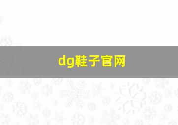 dg鞋子官网