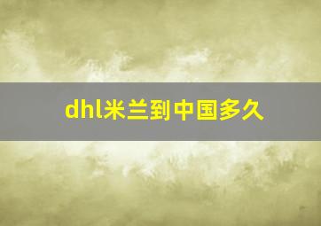 dhl米兰到中国多久