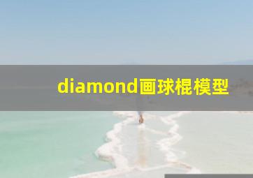 diamond画球棍模型