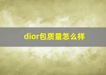 dior包质量怎么样