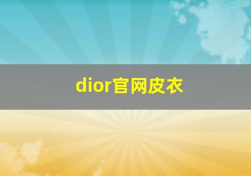 dior官网皮衣