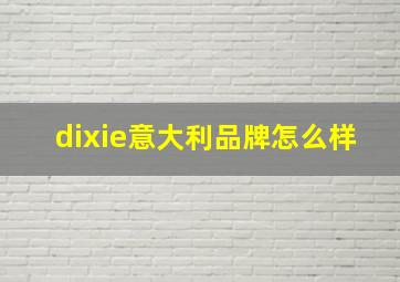 dixie意大利品牌怎么样