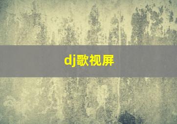 dj歌视屏