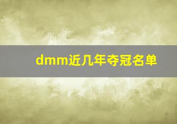 dmm近几年夺冠名单