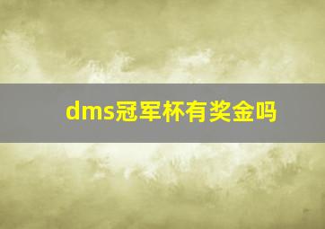 dms冠军杯有奖金吗