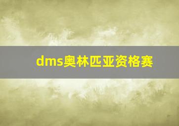 dms奥林匹亚资格赛