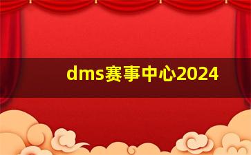 dms赛事中心2024