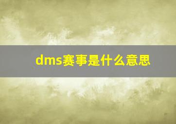 dms赛事是什么意思