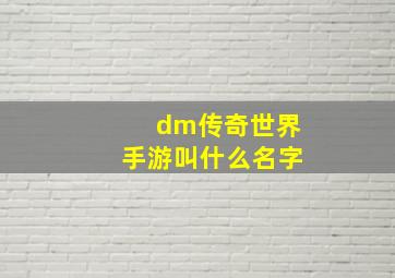 dm传奇世界手游叫什么名字