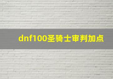 dnf100圣骑士审判加点