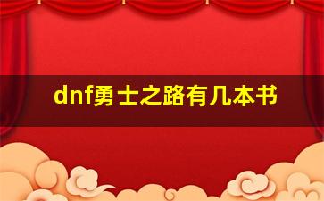 dnf勇士之路有几本书