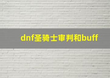 dnf圣骑士审判和buff