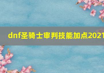 dnf圣骑士审判技能加点2021