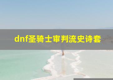 dnf圣骑士审判流史诗套