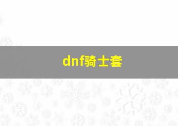 dnf骑士套