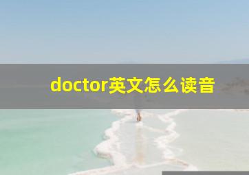 doctor英文怎么读音