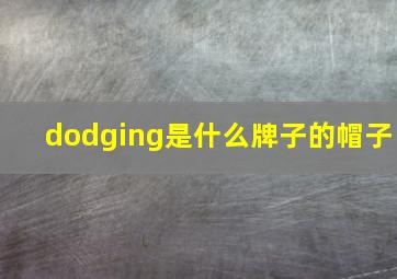 dodging是什么牌子的帽子