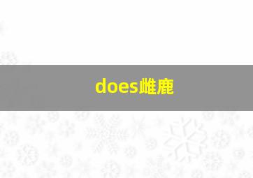 does雌鹿