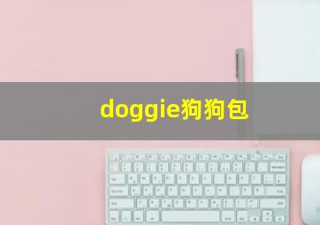 doggie狗狗包