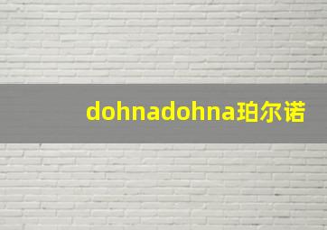 dohnadohna珀尔诺