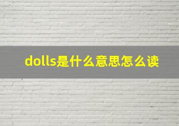 dolls是什么意思怎么读