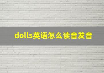 dolls英语怎么读音发音